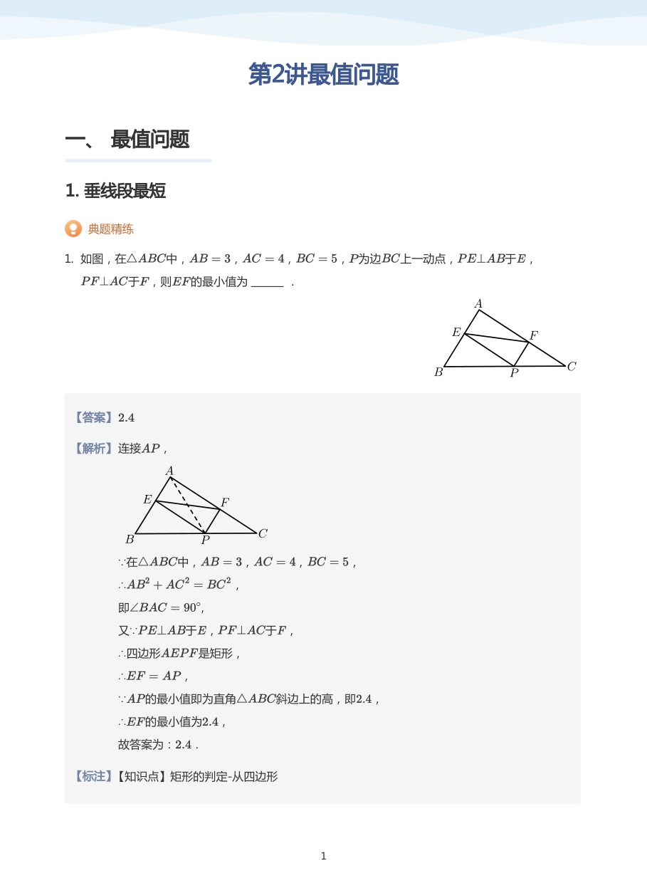 第2讲最值问题(教师版).pdf 第 1 页